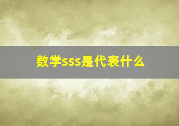 数学sss是代表什么