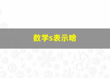 数学s表示啥