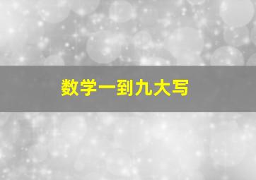 数学一到九大写