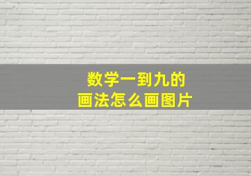 数学一到九的画法怎么画图片