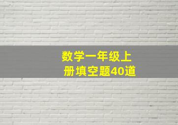 数学一年级上册填空题40道