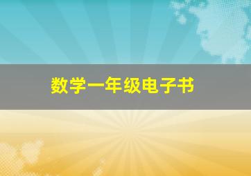 数学一年级电子书