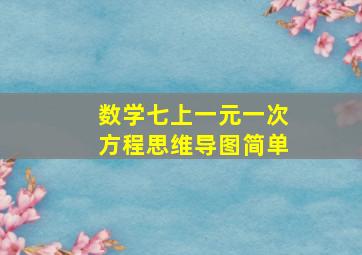 数学七上一元一次方程思维导图简单