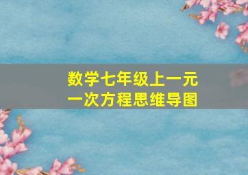 数学七年级上一元一次方程思维导图