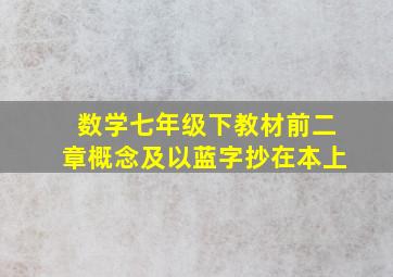 数学七年级下教材前二章概念及以蓝字抄在本上