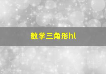 数学三角形hl