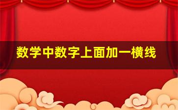 数学中数字上面加一横线