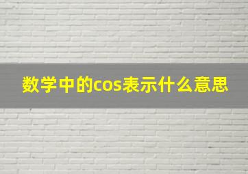 数学中的cos表示什么意思