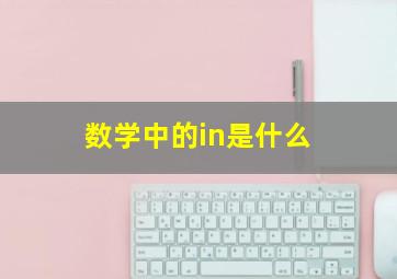 数学中的in是什么