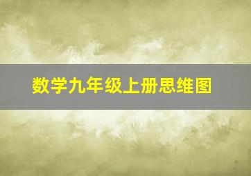 数学九年级上册思维图