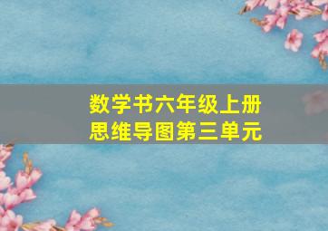 数学书六年级上册思维导图第三单元