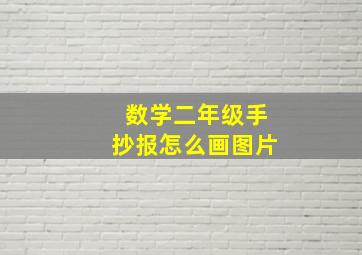 数学二年级手抄报怎么画图片