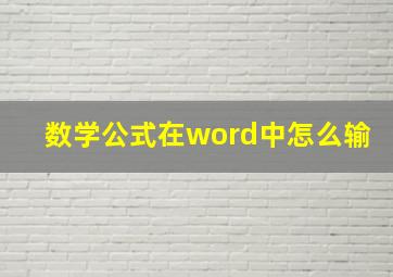 数学公式在word中怎么输