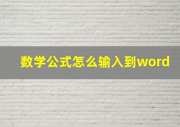 数学公式怎么输入到word