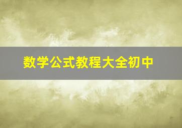 数学公式教程大全初中