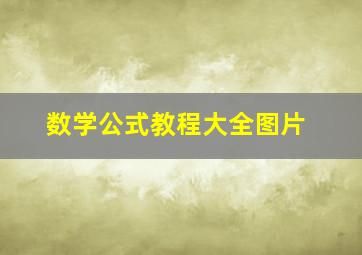 数学公式教程大全图片