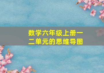 数学六年级上册一二单元的思维导图