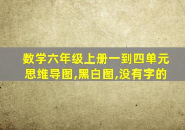 数学六年级上册一到四单元思维导图,黑白图,没有字的