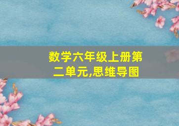 数学六年级上册第二单元,思维导图