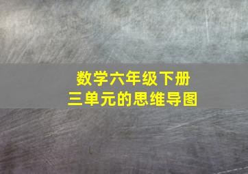 数学六年级下册三单元的思维导图