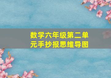 数学六年级第二单元手抄报思维导图