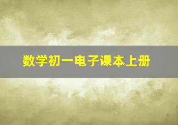 数学初一电子课本上册