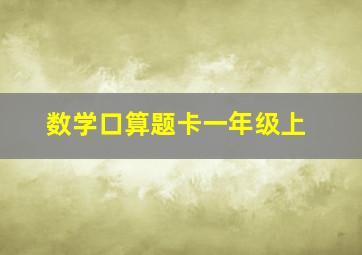 数学口算题卡一年级上