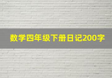 数学四年级下册日记200字