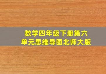 数学四年级下册第六单元思维导图北师大版