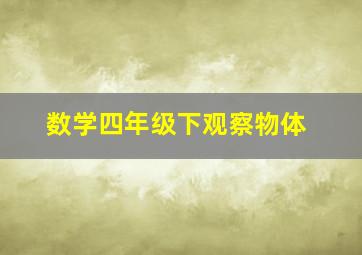 数学四年级下观察物体