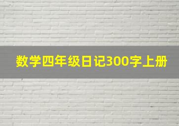 数学四年级日记300字上册