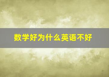 数学好为什么英语不好