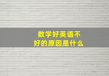 数学好英语不好的原因是什么