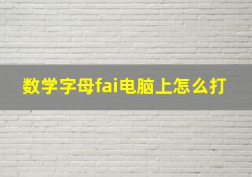 数学字母fai电脑上怎么打