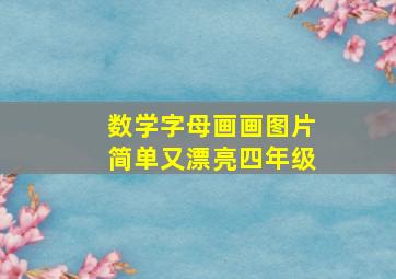 数学字母画画图片简单又漂亮四年级