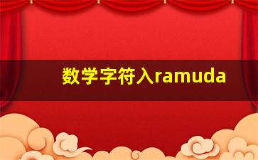 数学字符入ramuda