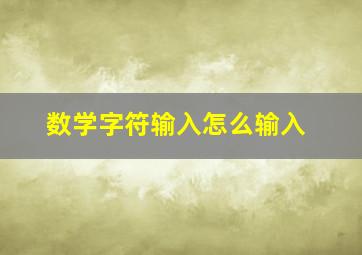 数学字符输入怎么输入