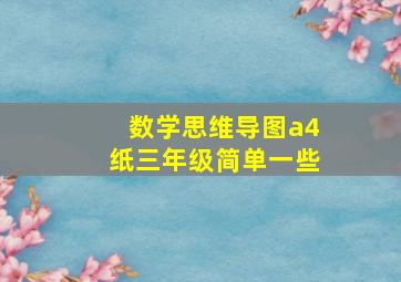 数学思维导图a4纸三年级简单一些