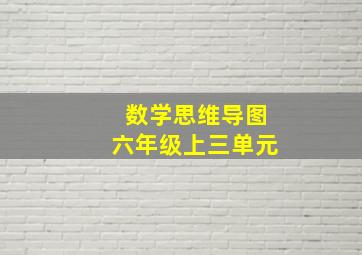 数学思维导图六年级上三单元