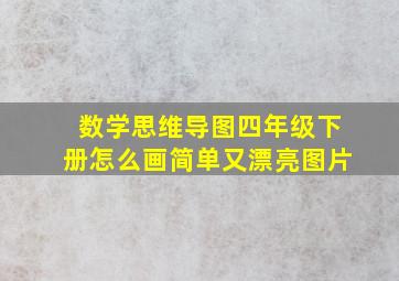 数学思维导图四年级下册怎么画简单又漂亮图片