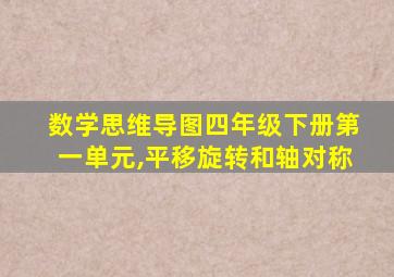 数学思维导图四年级下册第一单元,平移旋转和轴对称