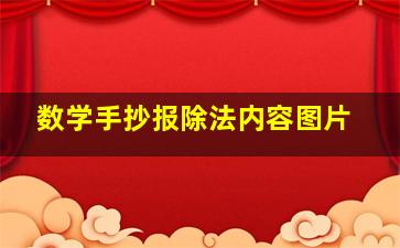 数学手抄报除法内容图片