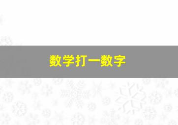 数学打一数字