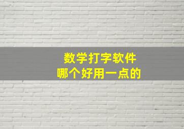 数学打字软件哪个好用一点的