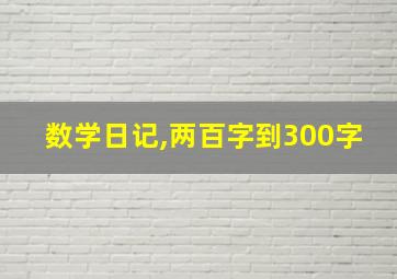 数学日记,两百字到300字