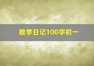 数学日记100字初一