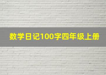 数学日记100字四年级上册