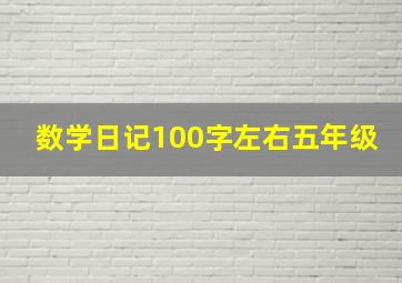 数学日记100字左右五年级