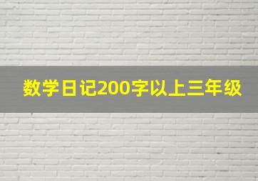 数学日记200字以上三年级