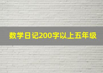 数学日记200字以上五年级